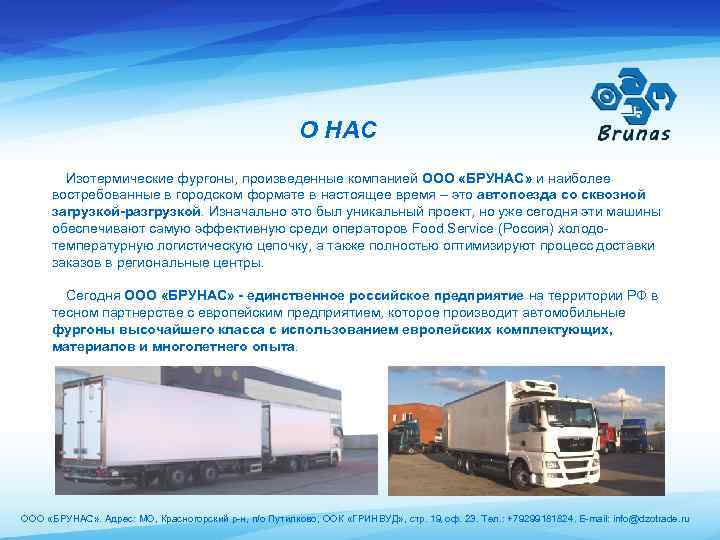О НАС Изотермические фургоны, произведенные компанией ООО «БРУНАС» и наиболее Сегодня наши изотермические фургоны