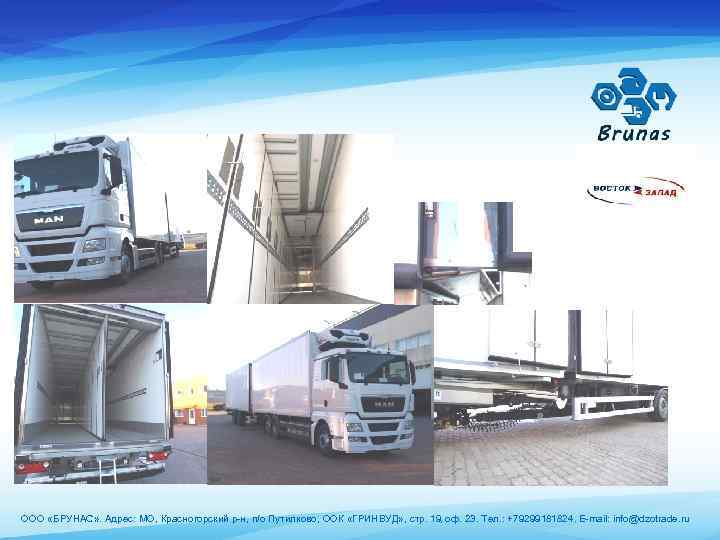 ООО «БРУНАС» . Адрес: МО, Красногорский р-н, п/о Путилково, ООК «ГРИНВУД» , стр. 19,