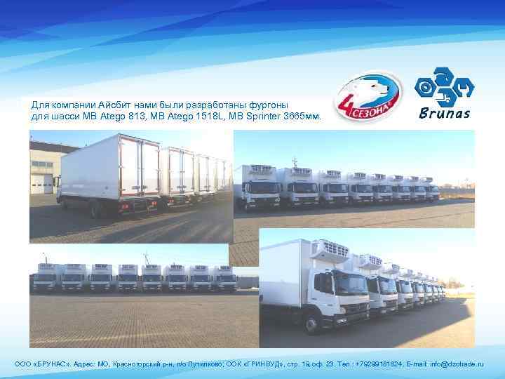 Для компании Айсбит нами были разработаны фургоны для шасси MB Atego 813, MB Atego