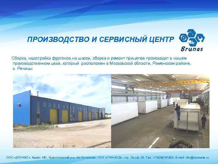 ПРОИЗВОДСТВО И СЕРВИСНЫЙ ЦЕНТР Сборка, надстройка фургонов на шасси, сборка и ремонт прицепов происходит