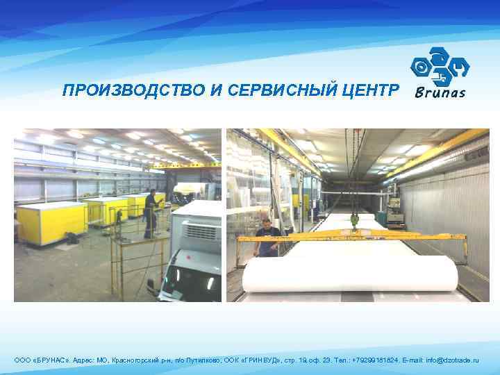 ПРОИЗВОДСТВО И СЕРВИСНЫЙ ЦЕНТР ООО «БРУНАС» . Адрес: МО, Красногорский р-н, п/о Путилково, ООК