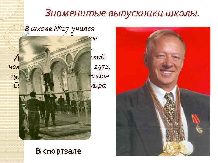 Знаменитые выпускники школы. В школе № 17 учился спортсмен Андрианов Николай Ефимович. Двукратный олимпийский