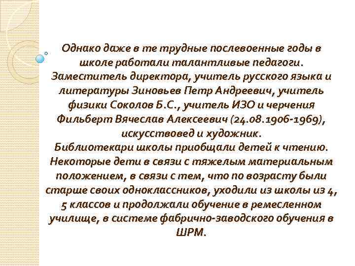 Однако даже в те трудные послевоенные годы в школе работали талантливые педагоги. Заместитель директора,
