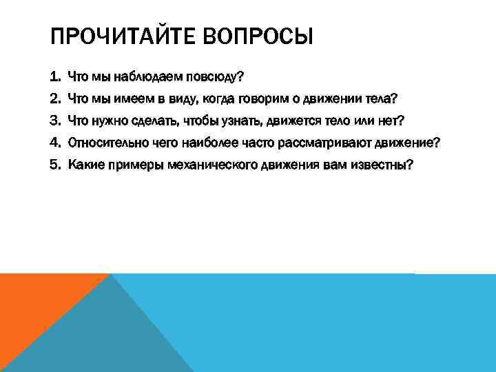 ПРОЧИТАЙТЕ ВОПРОСЫ 1. Что мы наблюдаем повсюду? 2. Что мы имеем в виду, когда