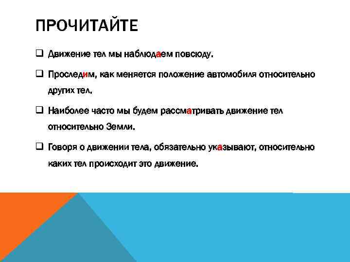 ПРОЧИТАЙТЕ q Движение тел мы наблюдаем повсюду. q Проследим, как меняется положение автомобиля относительно