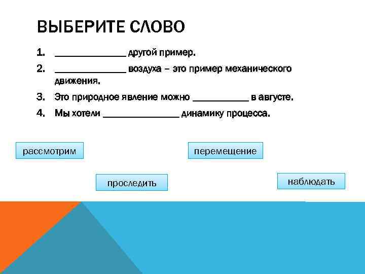 ВЫБЕРИТЕ СЛОВО 1. _______ другой пример. 2. _______ воздуха – это пример механического движения.