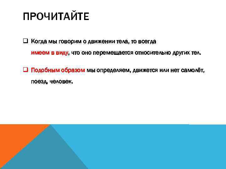 ПРОЧИТАЙТЕ q Когда мы говорим о движении тела, то всегда имеем в виду, что