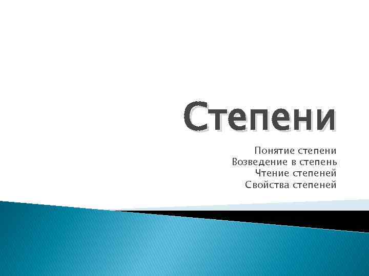 Степени Понятие степени Возведение в степень Чтение степеней Свойства степеней 