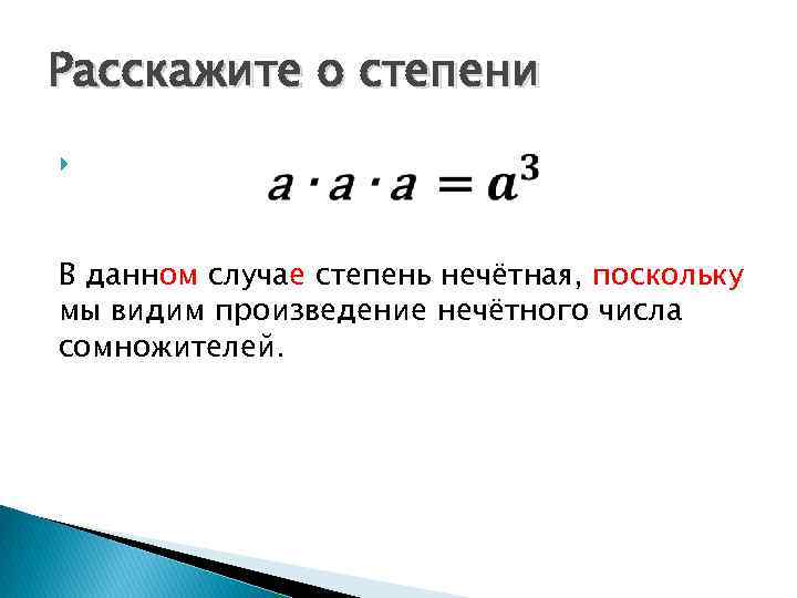 Расскажите о степени В данном случае степень нечётная, поскольку мы видим произведение нечётного числа