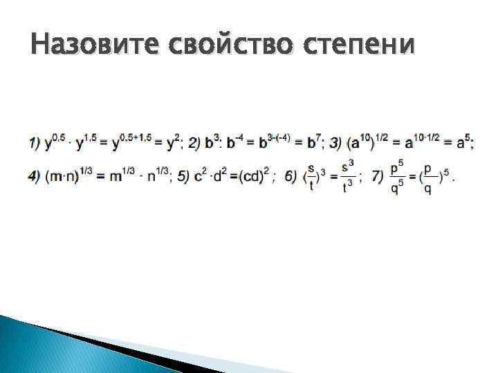 Назовите свойство степени 