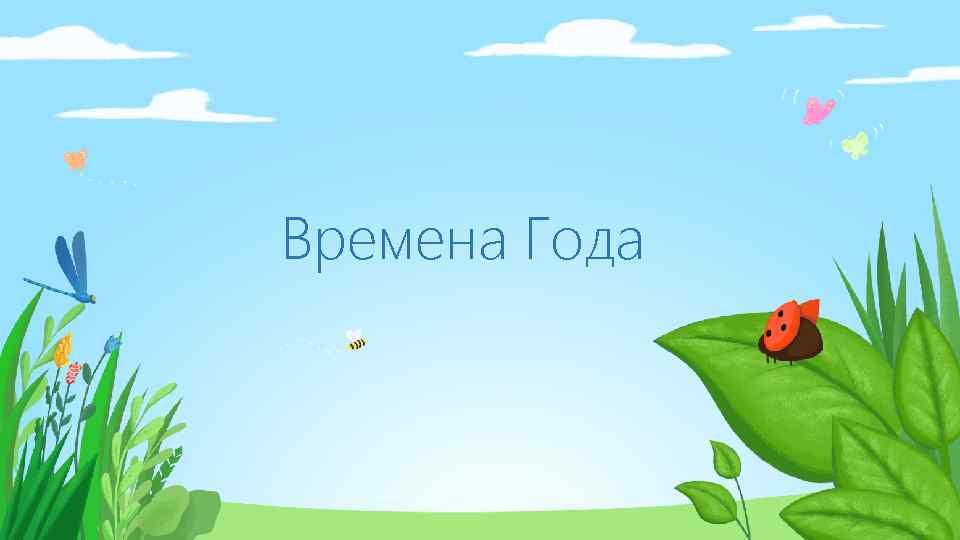 Времена Года 