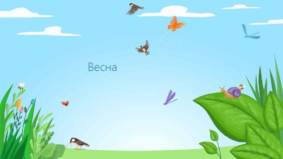 Весна 