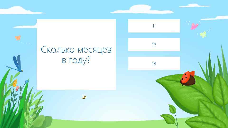 11 Сколько месяцев в году? 12 13 