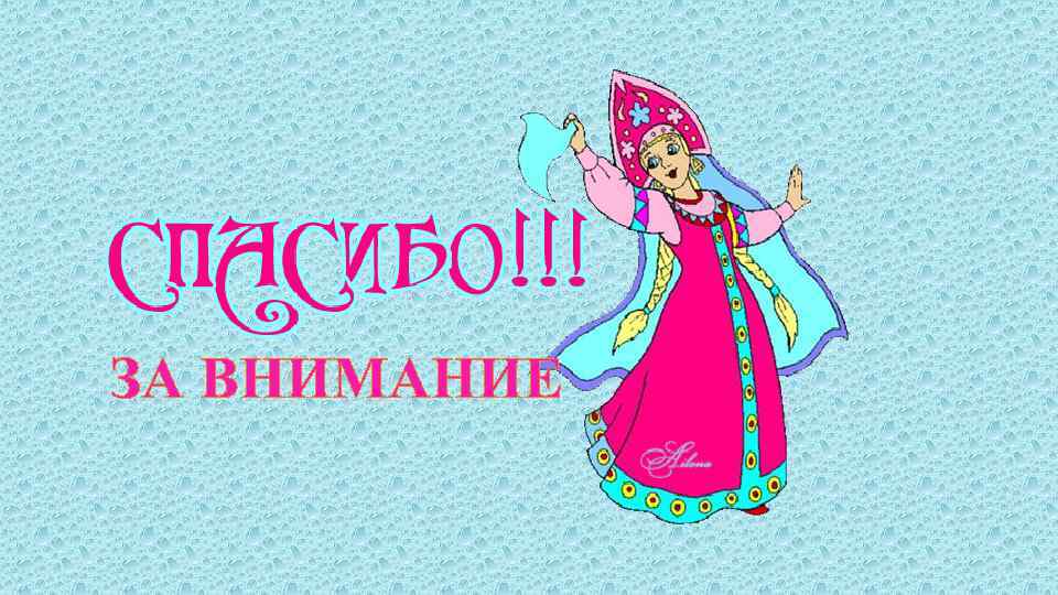 ЗА ВНИМАНИЕ 