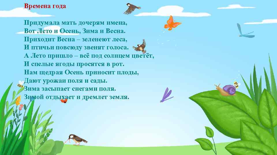 Времена года Придумала мать дочерям имена, Вот Лето и Осень, Зима и Весна. Приходит