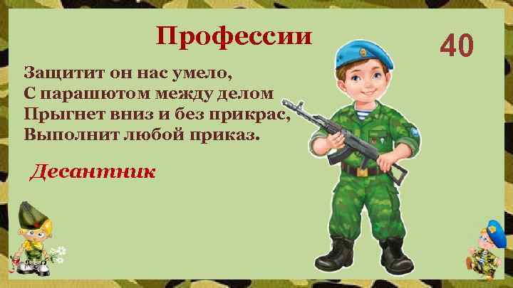 Профессии Защитит он нас умело, С парашютом между делом Прыгнет вниз и без прикрас,