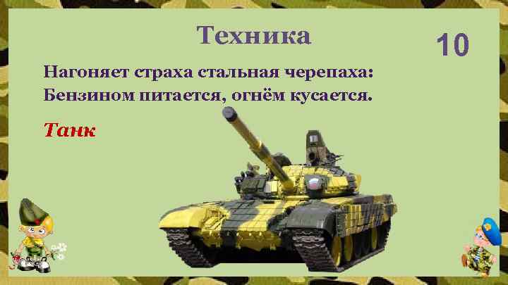 Техника Нагоняет страха стальная черепаха: Бензином питается, огнём кусается. Танк 10 