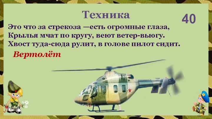 Техника 40 Это что за стрекоза —есть огромные глаза, Крылья мчат по кругу, веют