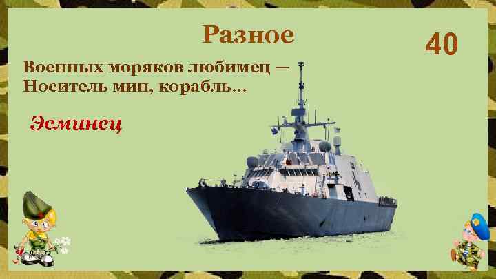 Разное Военных моряков любимец — Носитель мин, корабль… Эсминец 40 