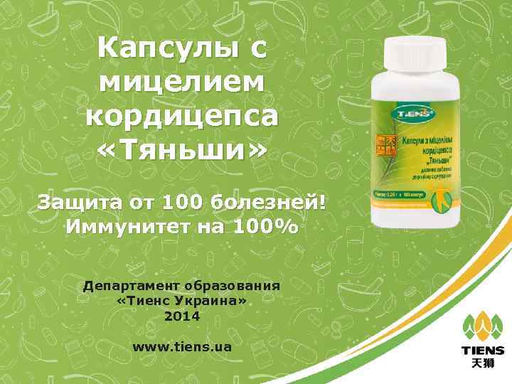 Капсулы с мицелием кордицепса «Тяньши» Защита от 100 болезней! Иммунитет на 100% Департамент образования