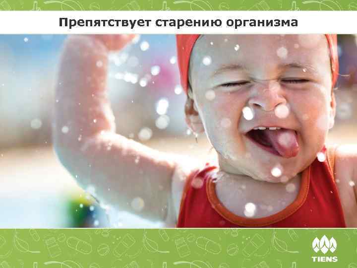 Препятствует старению организма 