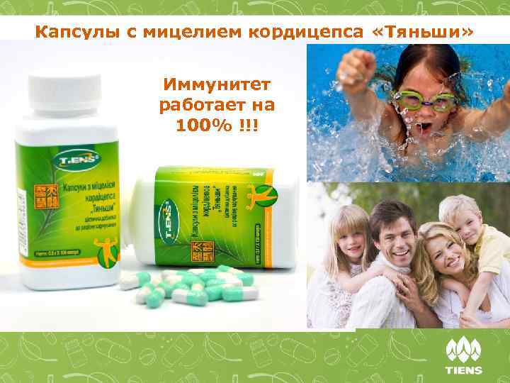 Капсулы с мицелием кордицепса «Тяньши» Иммунитет работает на 100% !!! 