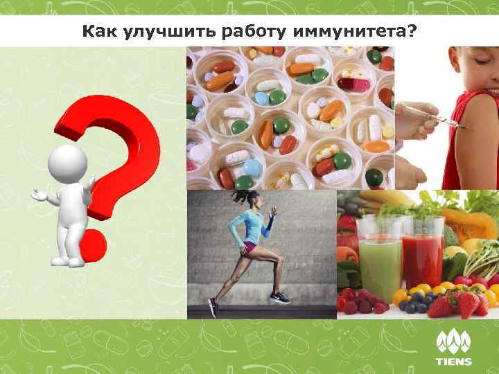 Как улучшить работу иммунитета? 