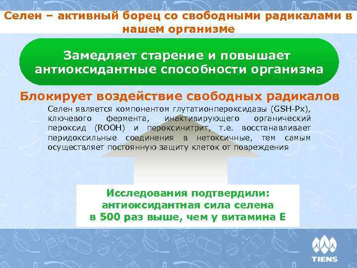 Селен ‒ активный борец со свободными радикалами в нашем организме Замедляет старение и повышает