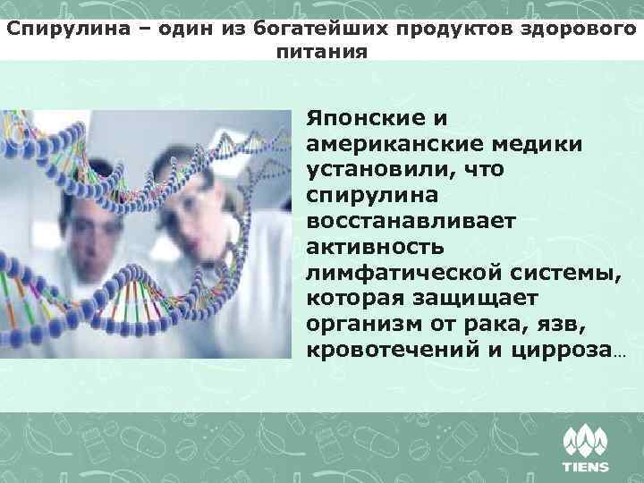 Спирулина – один из богатейших продуктов здорового питания Японские и американские медики установили, что