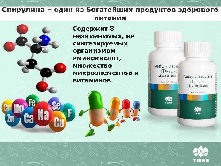 Спирулина – один из богатейших продуктов здорового питания Содержит 8 незаменимых, не синтезируемых организмом