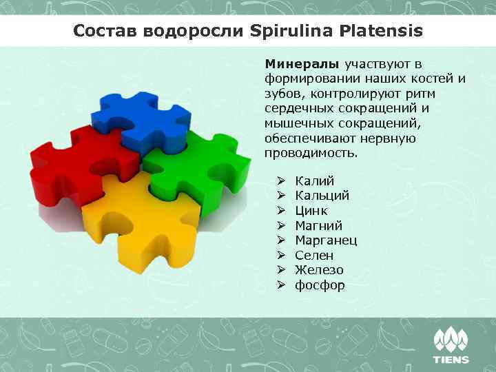 Состав водоросли Spirulina Platensis Минералы участвуют в формировании наших костей и зубов, контролируют ритм