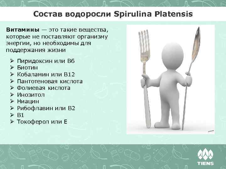 Состав водоросли Spirulina Platensis Витамины — это такие вещества, которые не поставляют организму энергии,