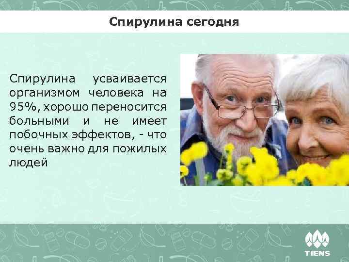 Спирулина сегодня Спирулина усваивается организмом человека на 95%, хорошо переносится больными и не имеет