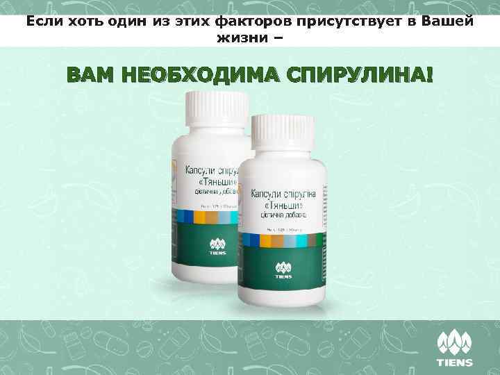 Если хоть один из этих факторов присутствует в Вашей жизни – ВАМ НЕОБХОДИМА СПИРУЛИНА!