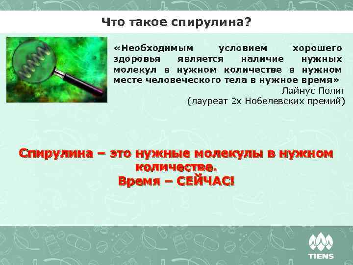 Что такое спирулина? «Необходимым условием хорошего здоровья является наличие нужных молекул в нужном количестве