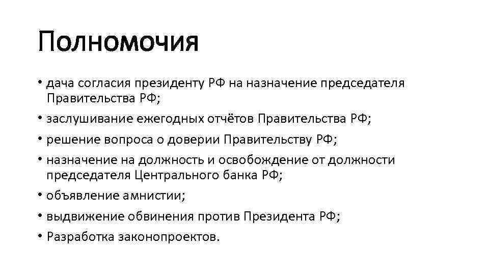 Полномочия • дача согласия президенту РФ на назначение председателя Правительства РФ; • заслушивание ежегодных