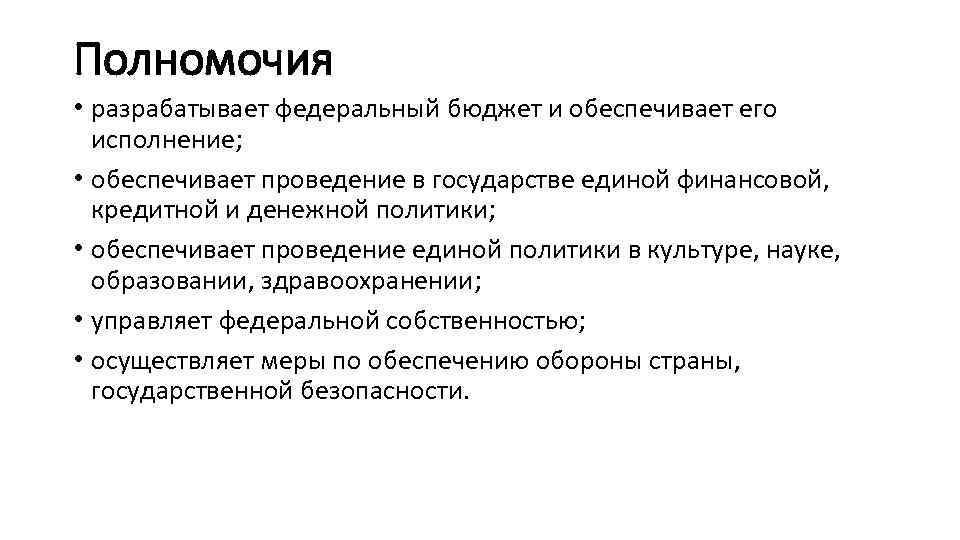Полномочия • разрабатывает федеральный бюджет и обеспечивает его исполнение; • обеспечивает проведение в государстве