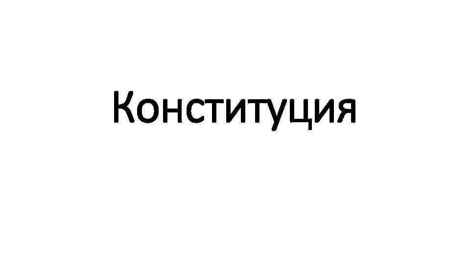Конституция 