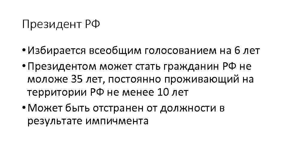 Президент РФ • Избирается всеобщим голосованием на 6 лет • Президентом может стать гражданин