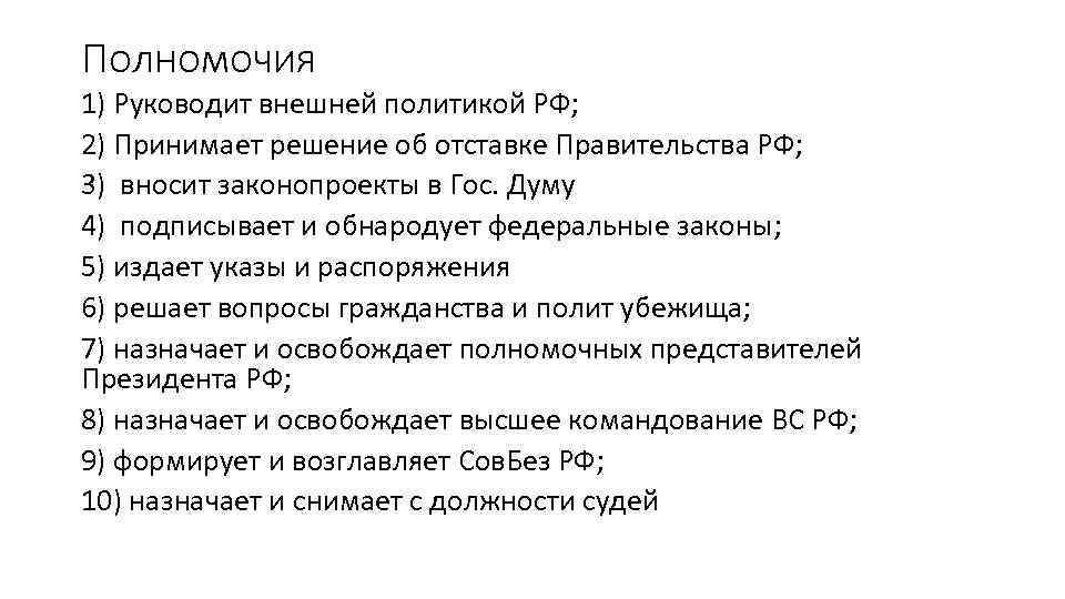 Полномочия 1) Руководит внешней политикой РФ; 2) Принимает решение об отставке Правительства РФ; 3)