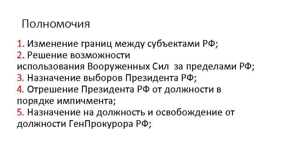 Полномочия 1. Изменение границ между субъектами РФ; 2. Решение возможности использования Вооруженных Сил за
