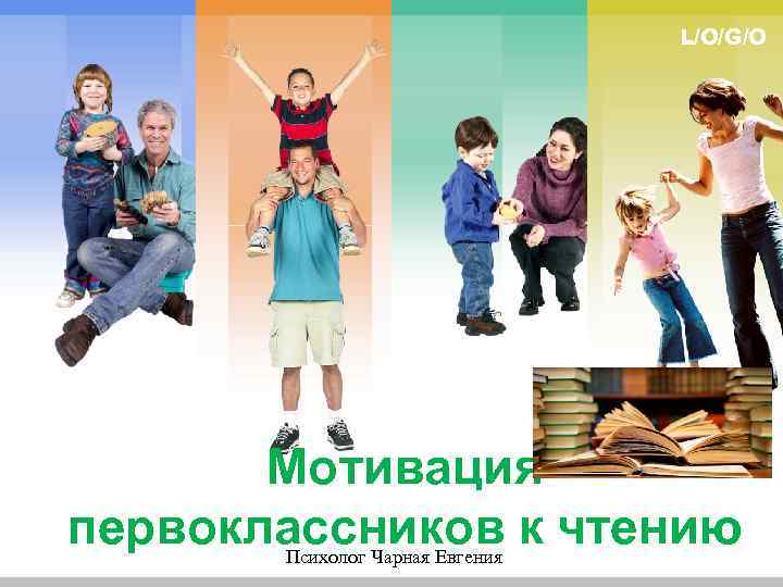 L/O/G/O Мотивация первоклассников к чтению Психолог Чарная Евгения 