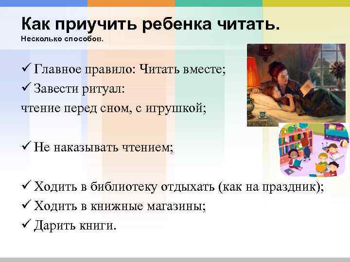 Как приучить ребенка читать. Несколько способов. ü Главное правило: Читать вместе; ü Завести ритуал: