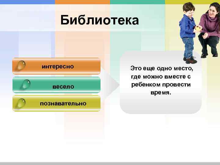 Библиотека интересно весело познавательно Это еще одно место, где можно вместе с ребенком провести