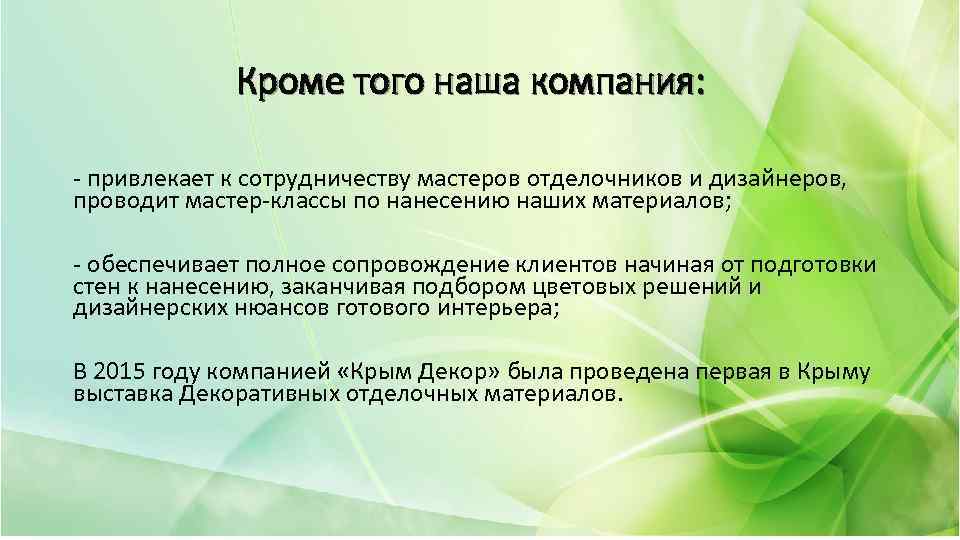 Кроме того наша компания: - привлекает к сотрудничеству мастеров отделочников и дизайнеров, проводит мастер-классы