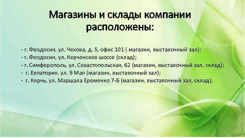 Магазины и склады компании расположены: - г. Феодосия, ул. Чехова, д. 5, офис 101