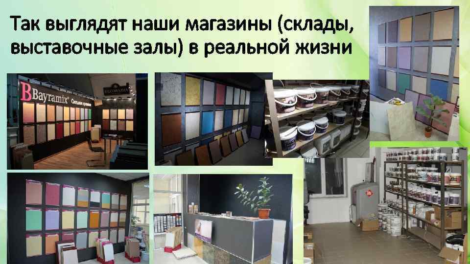 Так выглядят наши магазины (склады, выставочные залы) в реальной жизни 