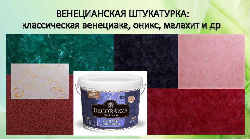 ВЕНЕЦИАНСКАЯ ШТУКАТУРКА: классическая венециака, оникс, малахит и др. др 