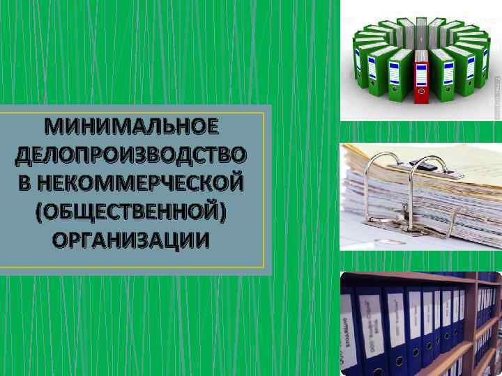 МИНИМАЛЬНОЕ ДЕЛОПРОИЗВОДСТВО В НЕКОММЕРЧЕСКОЙ (ОБЩЕСТВЕННОЙ) ОРГАНИЗАЦИИ 