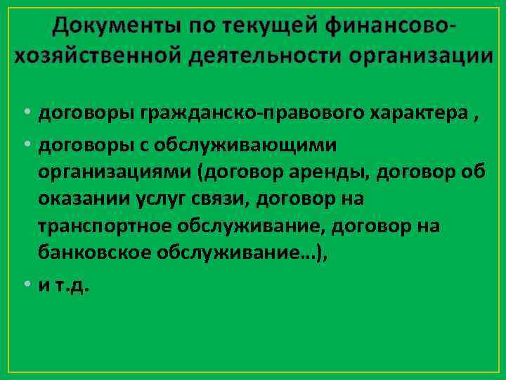 Документы по текущей финансовохозяйственной деятельности организации • договоры гражданско-правового характера , • договоры с